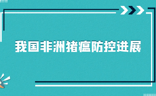转载：我国非洲猪瘟防控进展